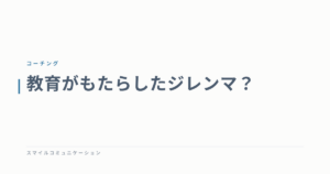教育がもたらしたジレンマ？