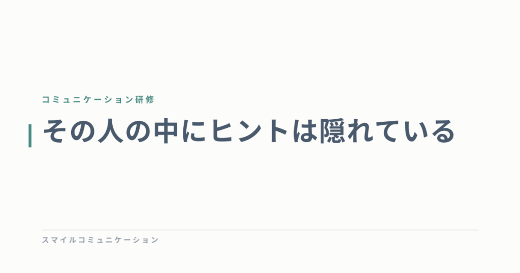 その人の中にヒントは隠れている