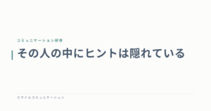 その人の中にヒントは隠れている