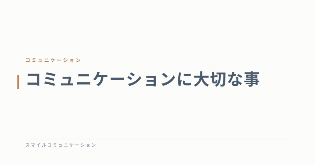 コミュニケーションに大切な事