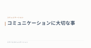 コミュニケーションに大切な事