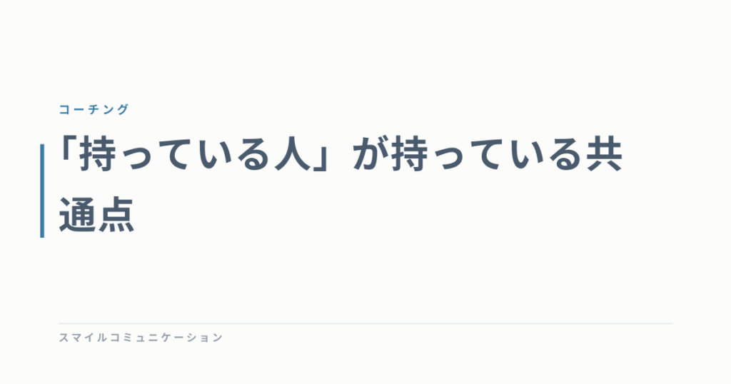 「持っている人」が持っている共通点