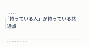 「持っている人」が持っている共通点