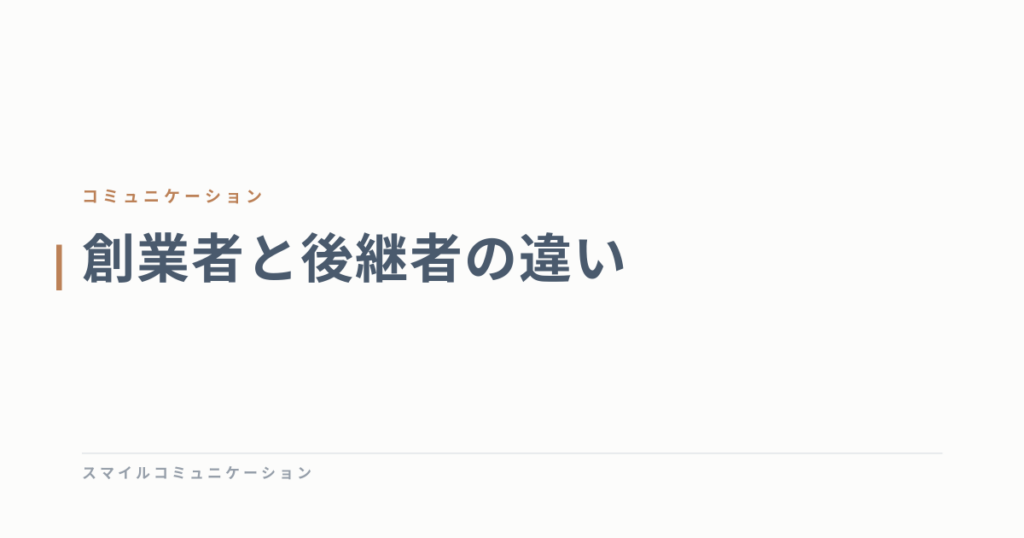 創業者と後継者の違い