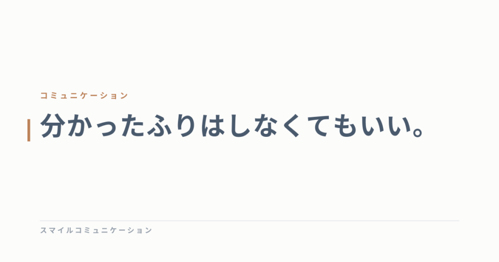 分かったふりはしなくてもいい。