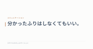 分かったふりはしなくてもいい。
