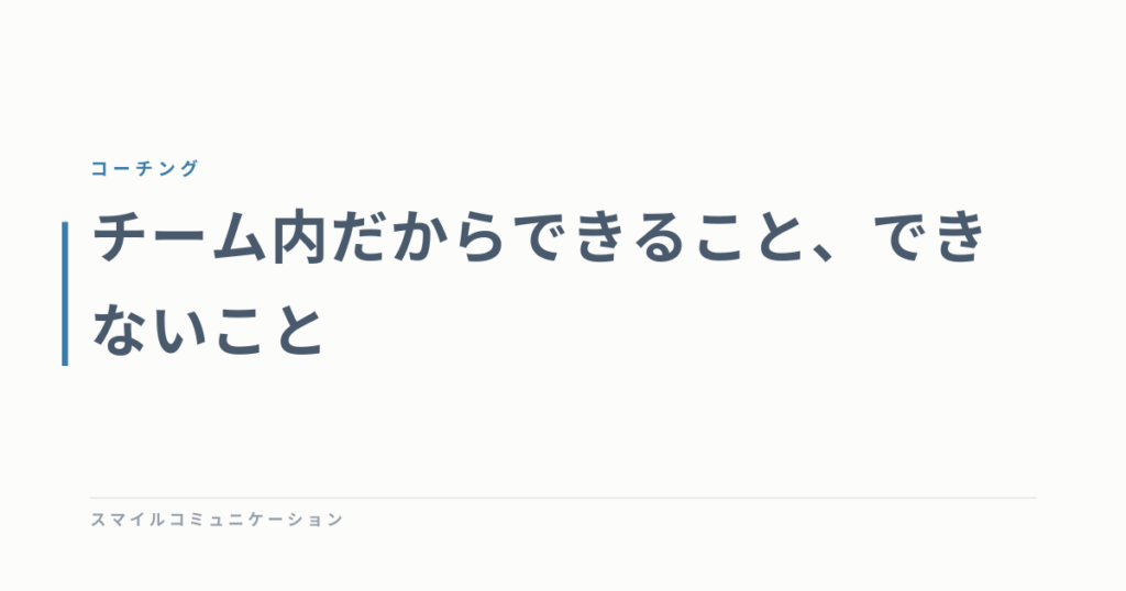 チーム内だからできること、できないこと