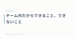 チーム内だからできること、できないこと