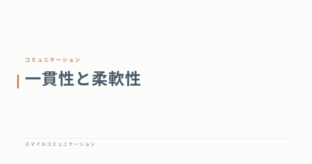 一貫性と柔軟性