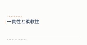 一貫性と柔軟性