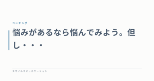 悩みがあるなら悩んでみよう。但し・・・