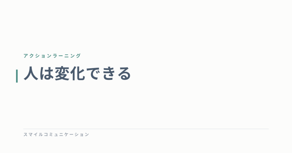 人は変化できる