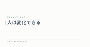 人は変化できる