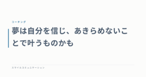 夢は自分を信じ、あきらめないことで叶うものかも