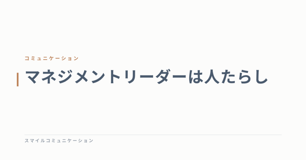 マネジメントリーダーは人たらし