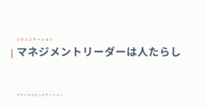 マネジメントリーダーは人たらし