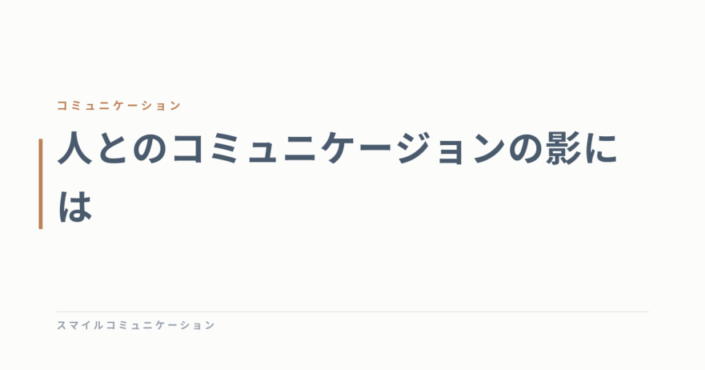 人とのコミュニケージョンの影には