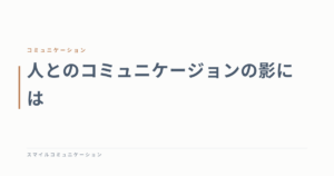 人とのコミュニケージョンの影には