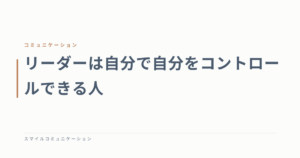 リーダーは自分で自分をコントロールできる人