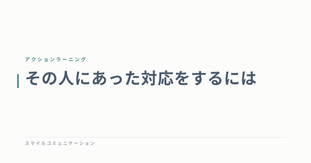 その人にあった対応をするには