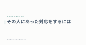 その人にあった対応をするには