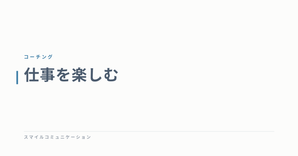 仕事を楽しむ