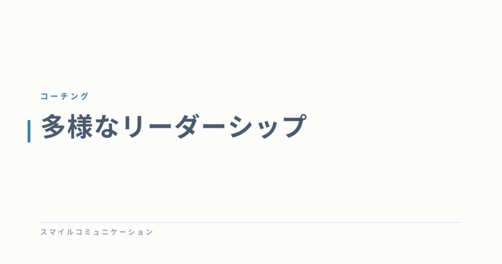 多様なリーダーシップ