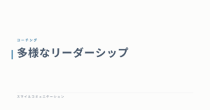 多様なリーダーシップ