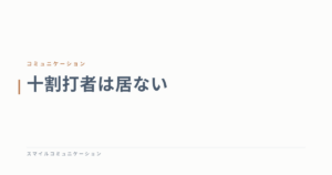 十割打者は居ない