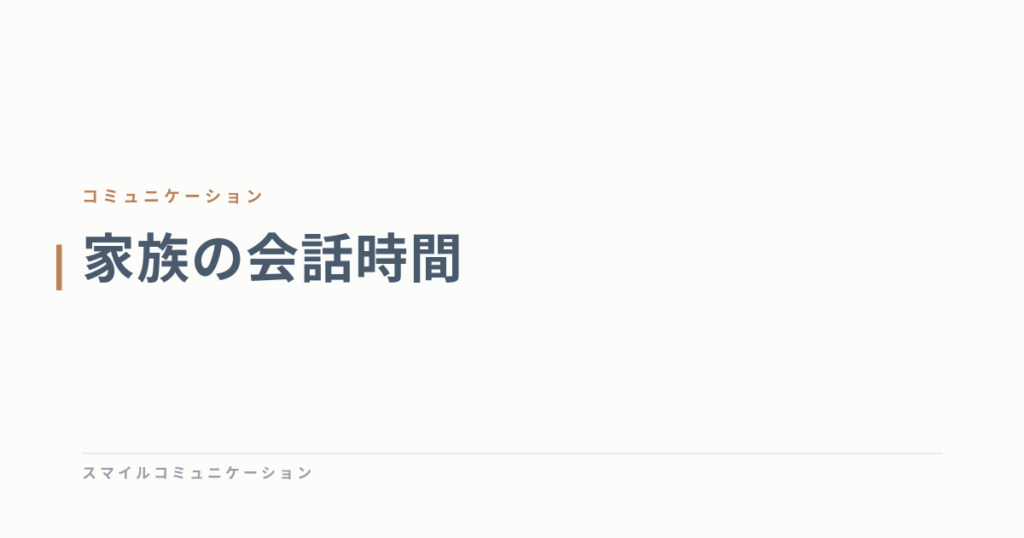 家族の会話時間