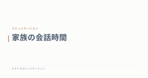 家族の会話時間