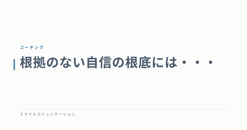 根拠のない自信の根底には・・・
