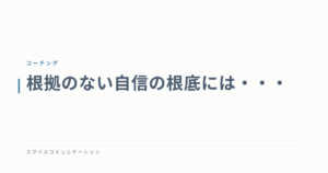 根拠のない自信の根底には・・・