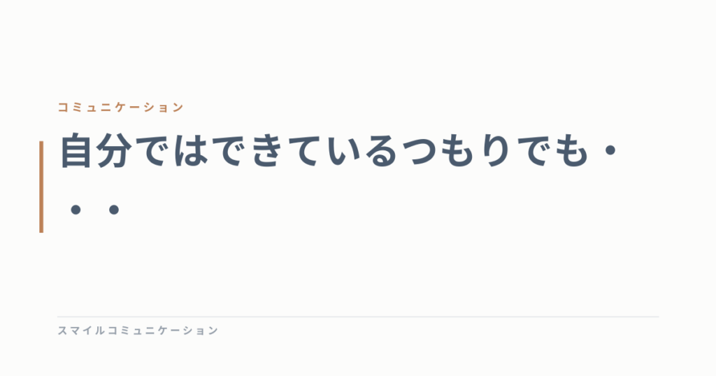 自分ではできているつもりでも・・・