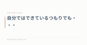自分ではできているつもりでも・・・