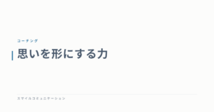 思いを形にする力