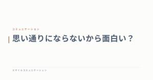 思い通りにならないから面白い？