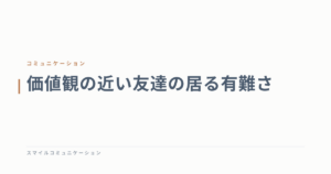 価値観の近い友達の居る有難さ