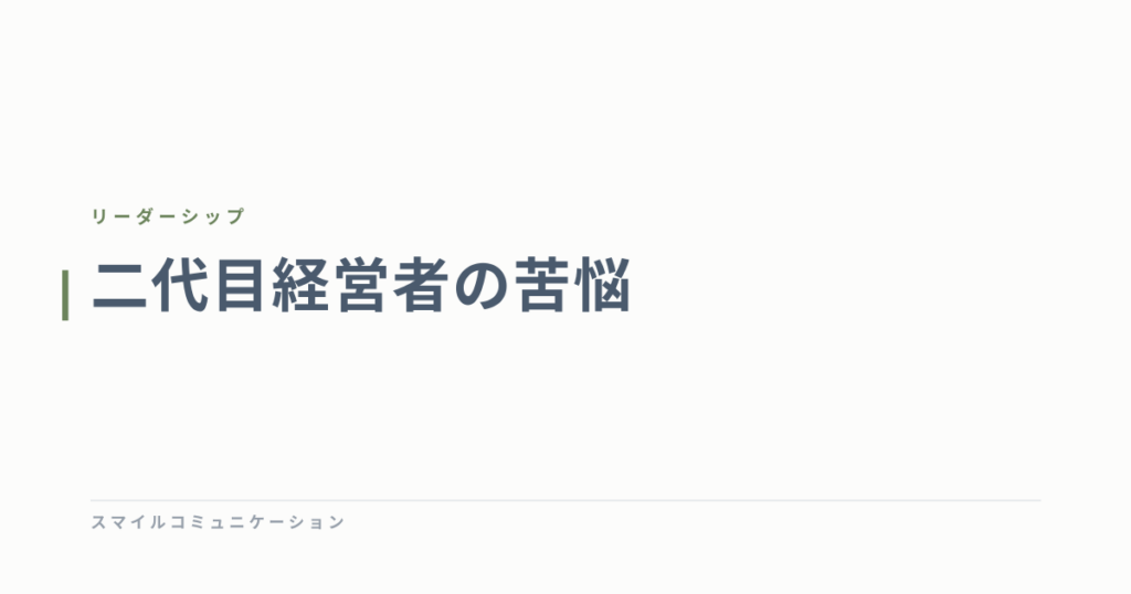 二代目経営者の苦悩