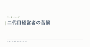 二代目経営者の苦悩