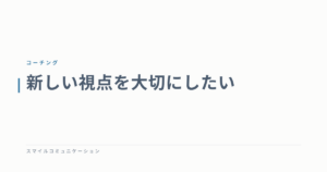 新しい視点を大切にしたい