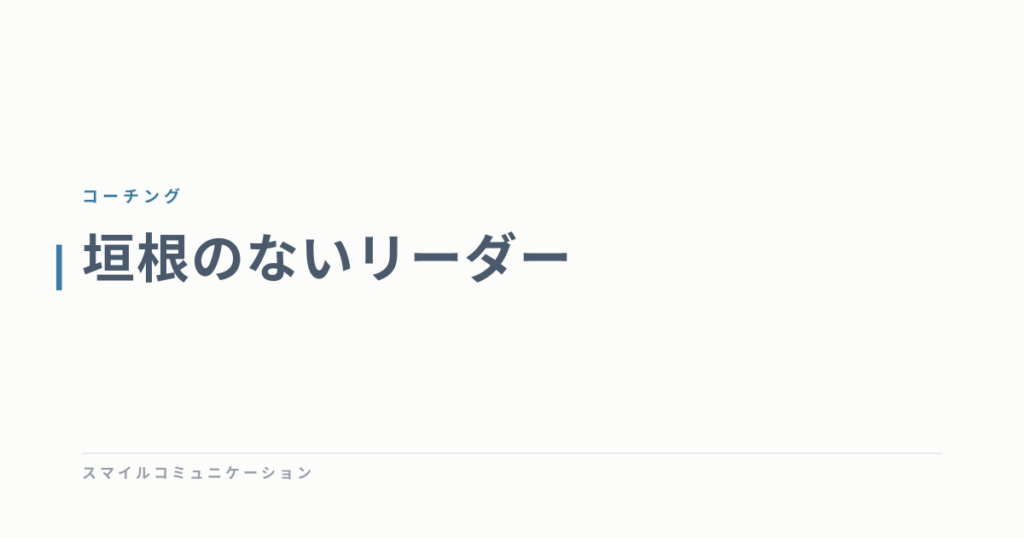 垣根のないリーダー