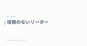 垣根のないリーダー
