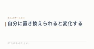自分に置き換えられると変化する