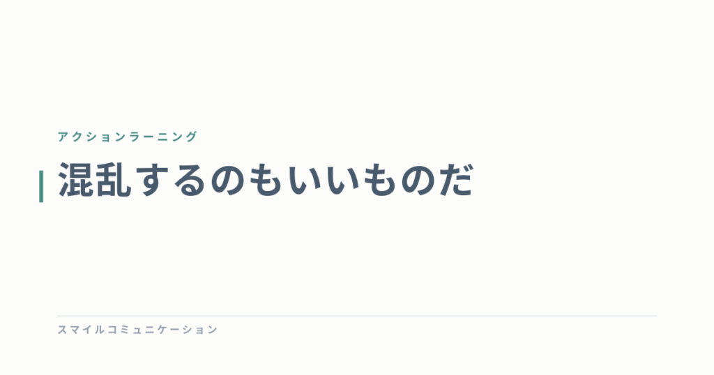 混乱するのもいいものだ