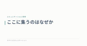 ここに集うのはなぜか