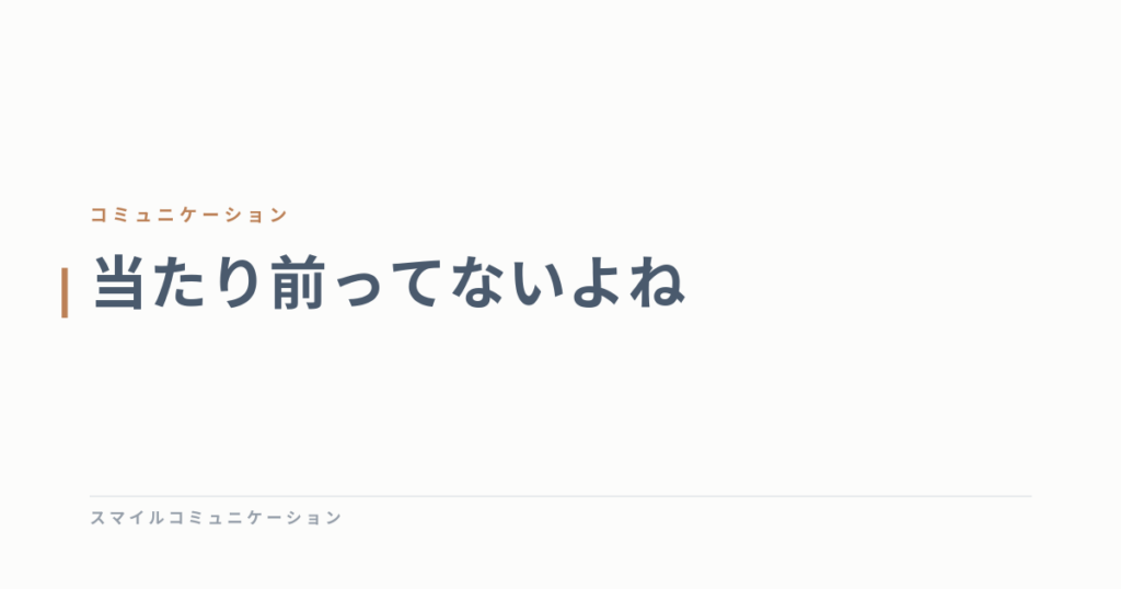 当たり前ってないよね