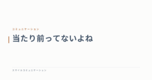 当たり前ってないよね