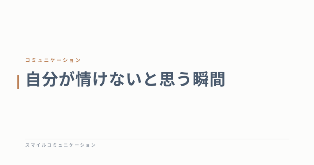 自分が情けないと思う瞬間