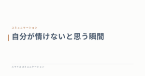 自分が情けないと思う瞬間